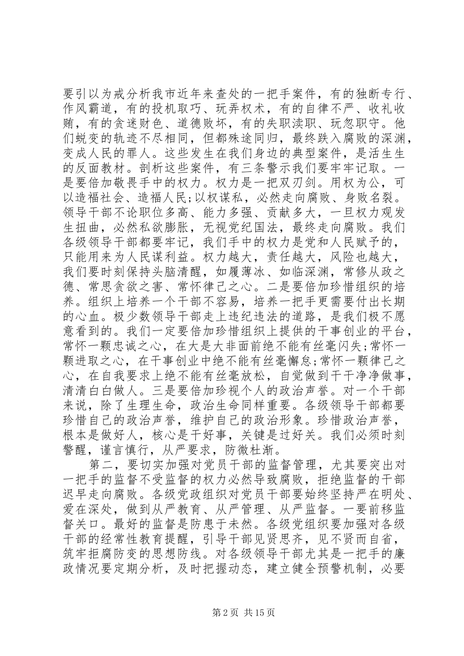 市委书记领导干部警示教育大会讲话发言_第2页