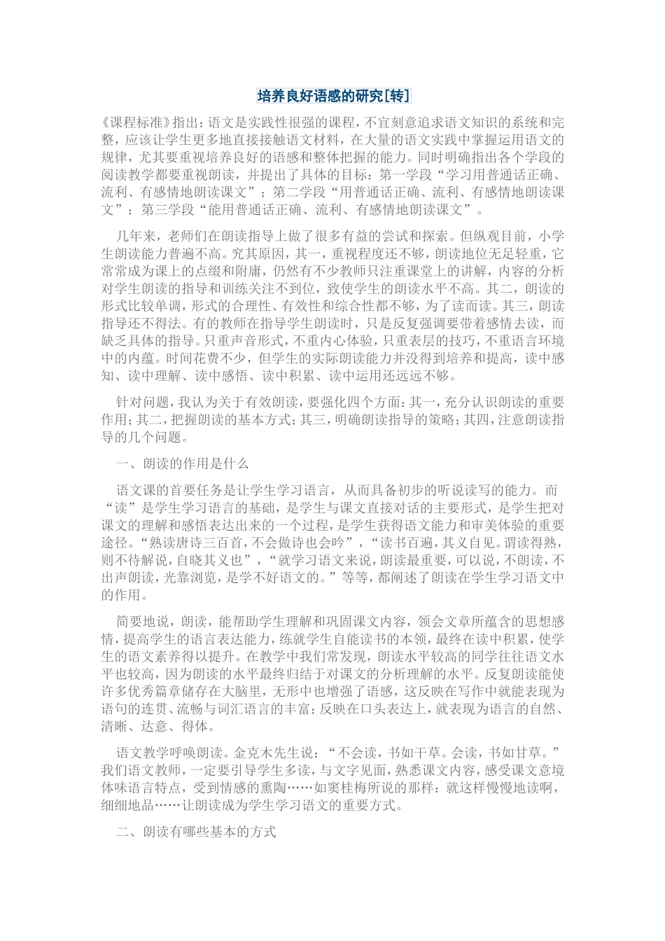 培养良好语感的研究 (2)_第1页