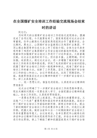 在全国煤矿安全培训工作经验交流现场会结束时的讲话发言