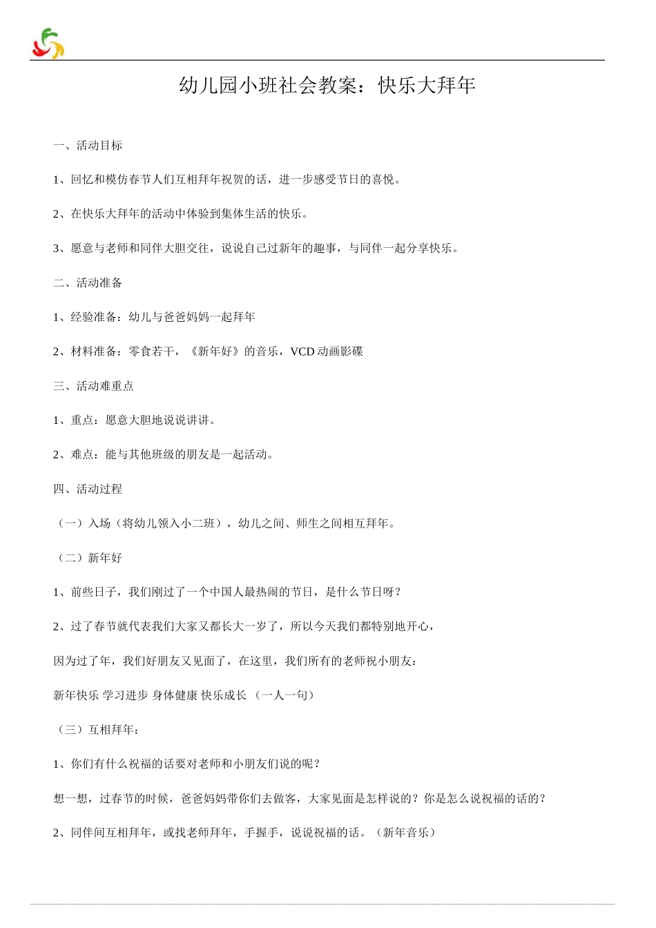 幼儿园小班社会教案：快乐大拜年_第1页