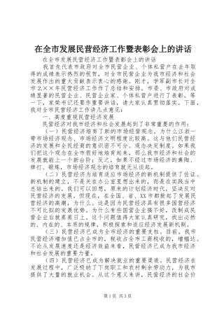 在全市发展民营经济工作暨表彰会上的讲话发言