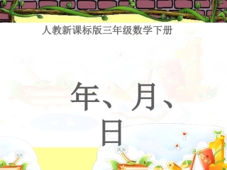 人教版三年级数学下册年月日课件