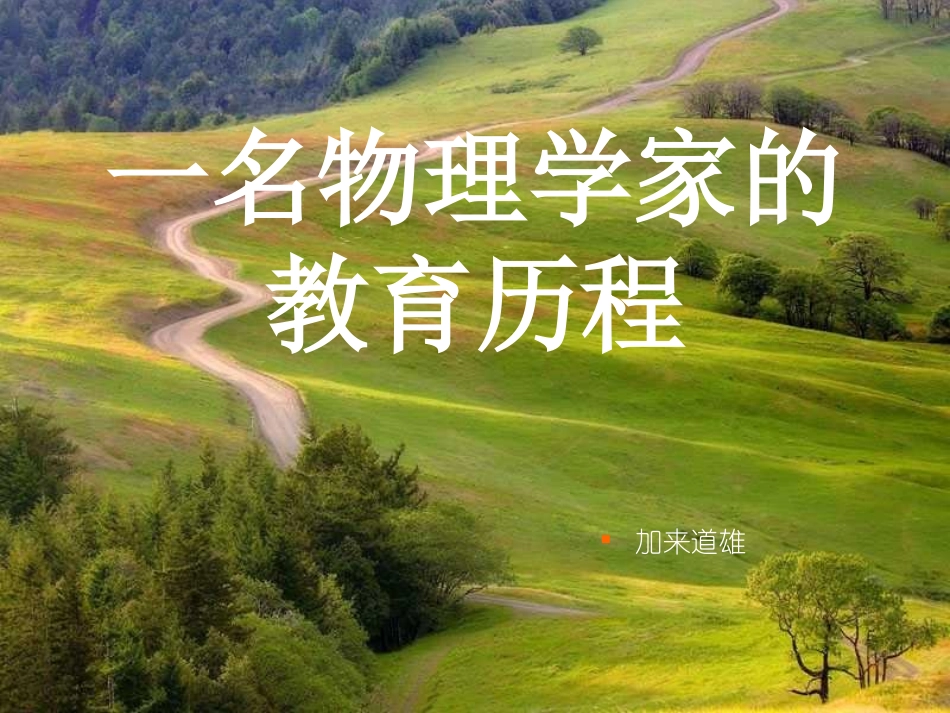 《一名物理学家的教育历程》课件_第1页