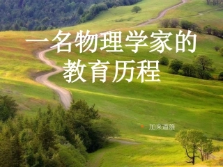 《一名物理学家的教育历程》课件