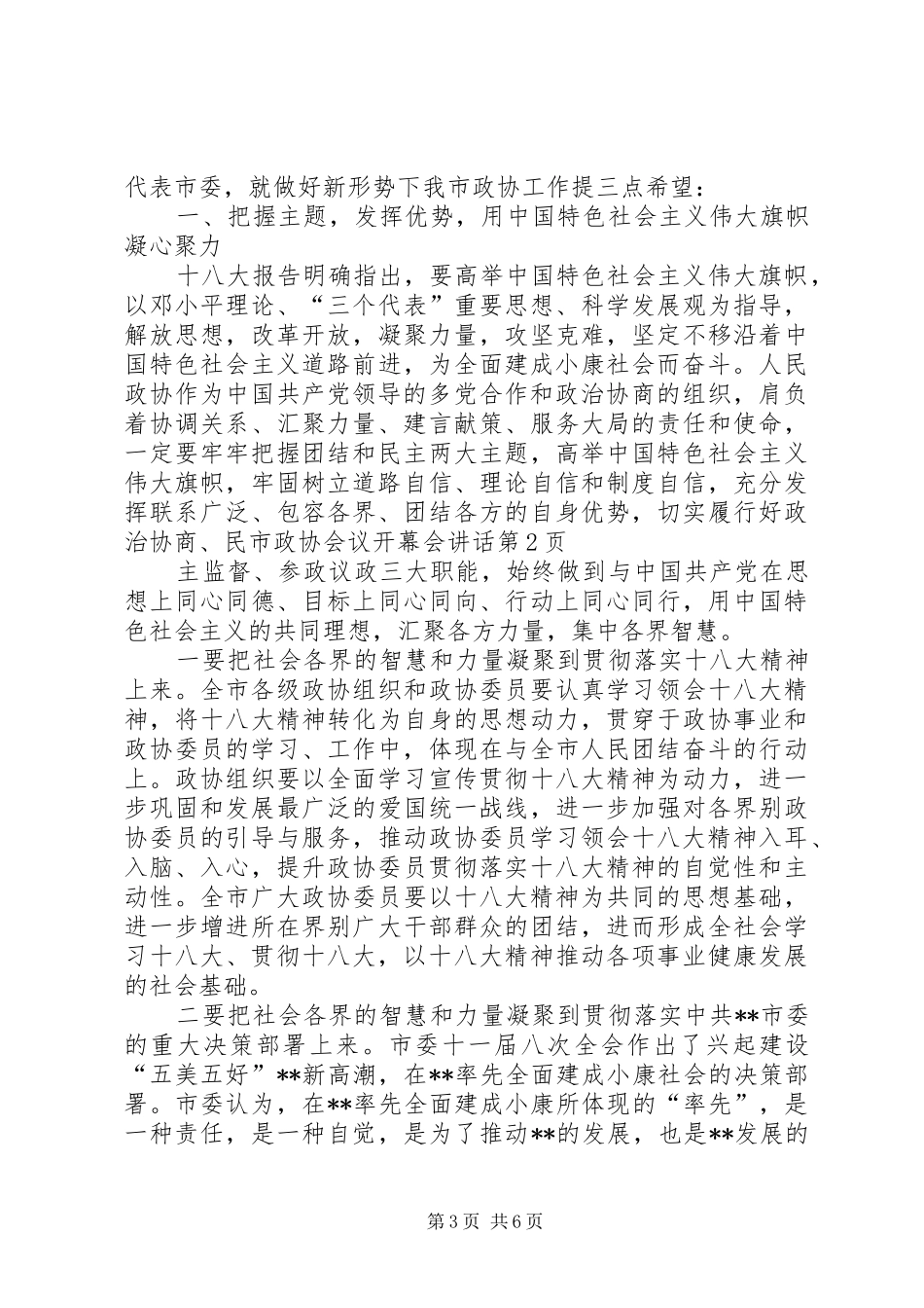 市政协会议开幕会讲话发言_第3页