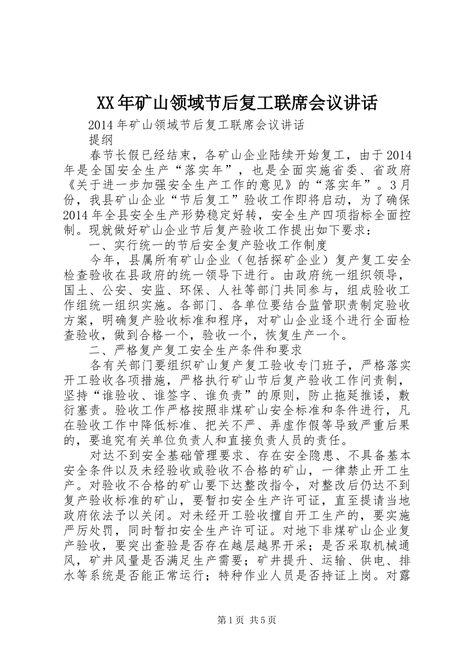 XX年矿山领域节后复工联席会议讲话发言_第1页