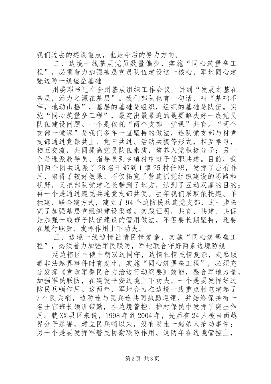 领导在军警地同心筑堡垒工程座谈会上的讲话发言2_第2页