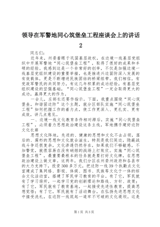 领导在军警地同心筑堡垒工程座谈会上的讲话发言2