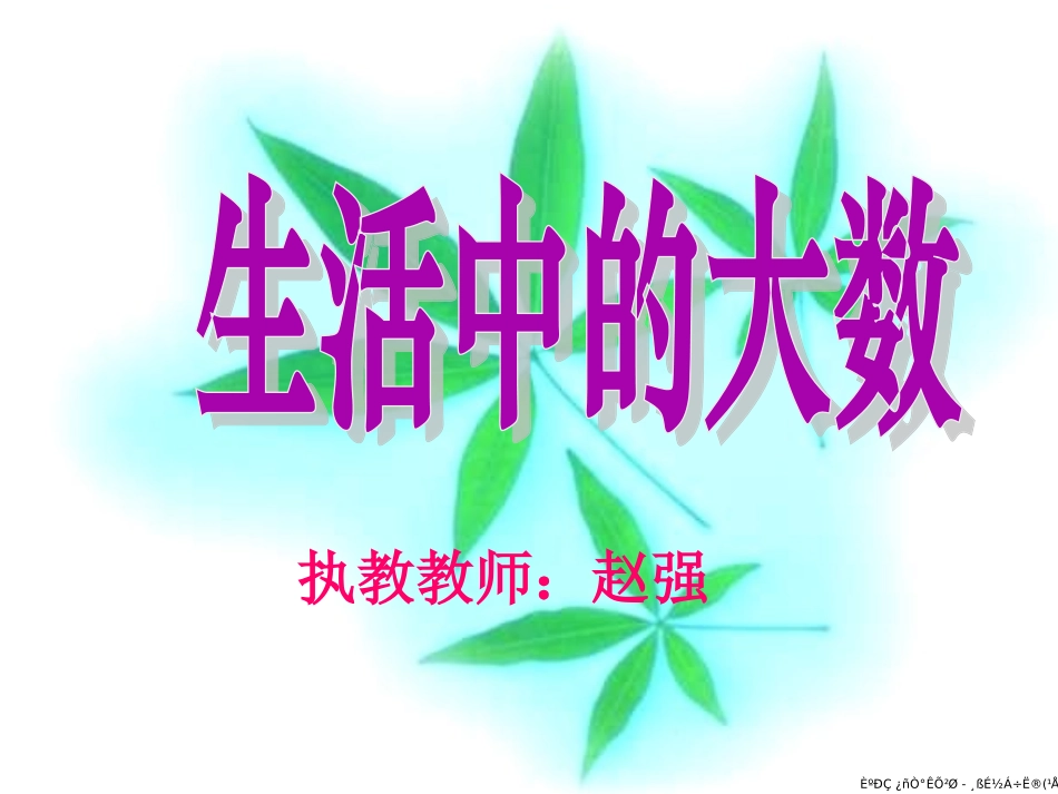 二年级数学生活中的大数赵强_第1页