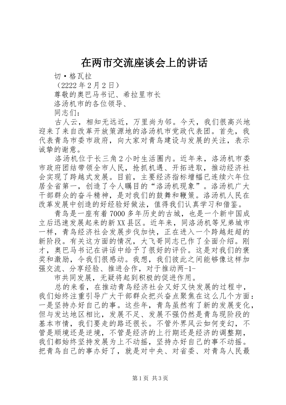 在两市交流座谈会上的讲话发言_第1页