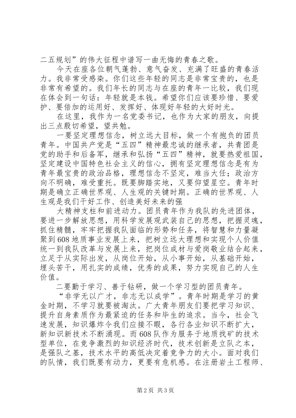 队党委书记在纪念五四活动时的讲话发言_第2页