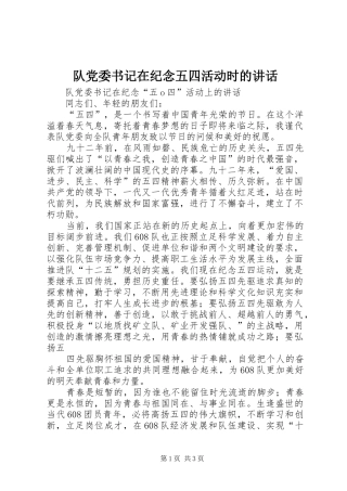 队党委书记在纪念五四活动时的讲话发言