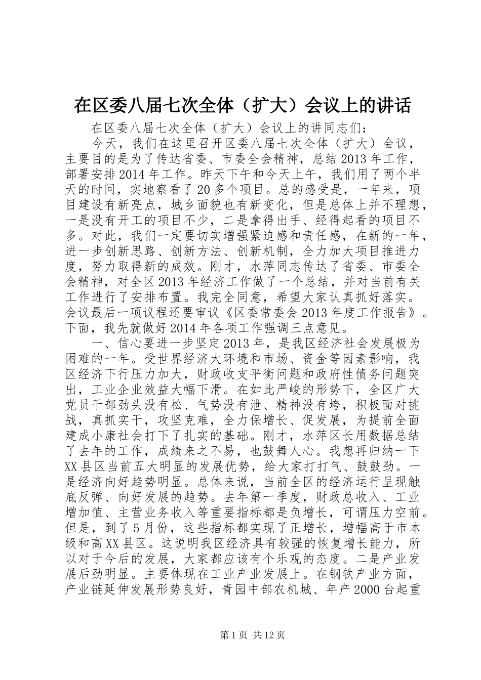 在区委八届七次全体（扩大）会议上的讲话发言_第1页