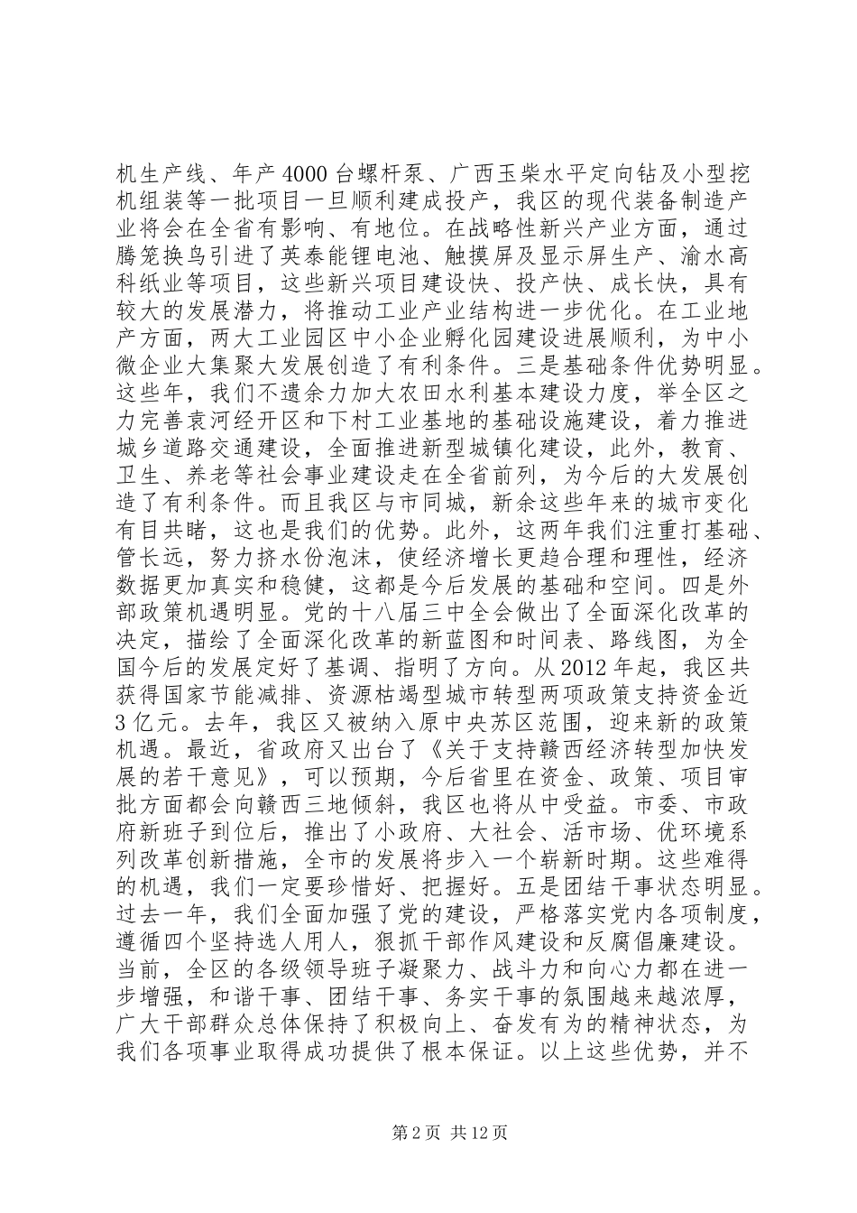 在区委八届七次全体（扩大）会议上的讲话发言_第2页