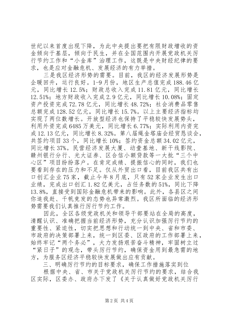 副区长在党政厉行节约部署会讲话发言_第2页