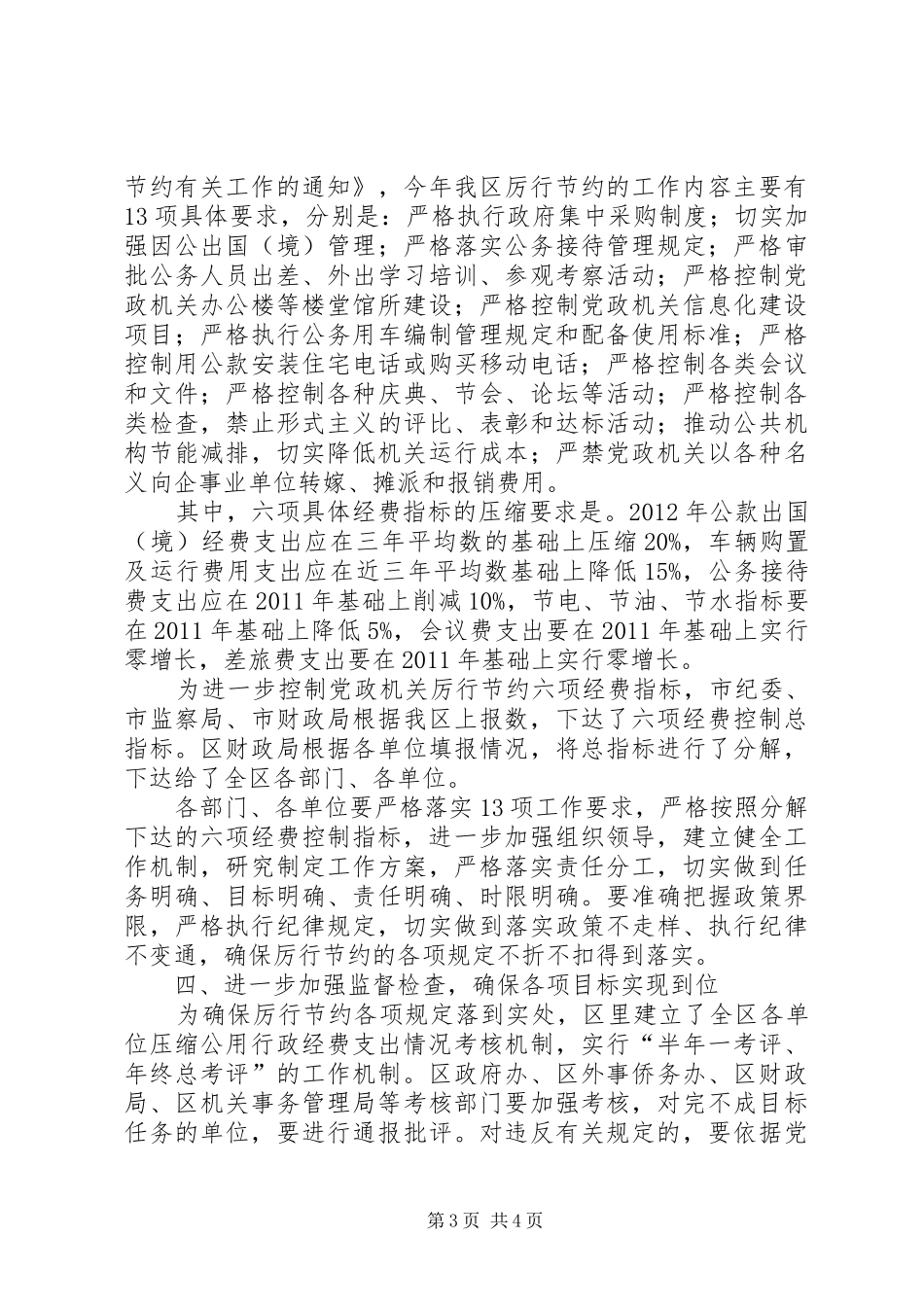 副区长在党政厉行节约部署会讲话发言_第3页