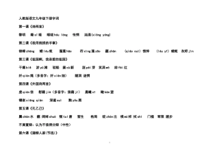 人教版语文九年级下册字词整理