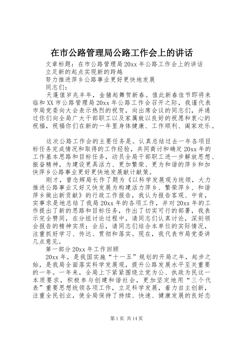 在市公路管理局公路工作会上的讲话发言_第1页
