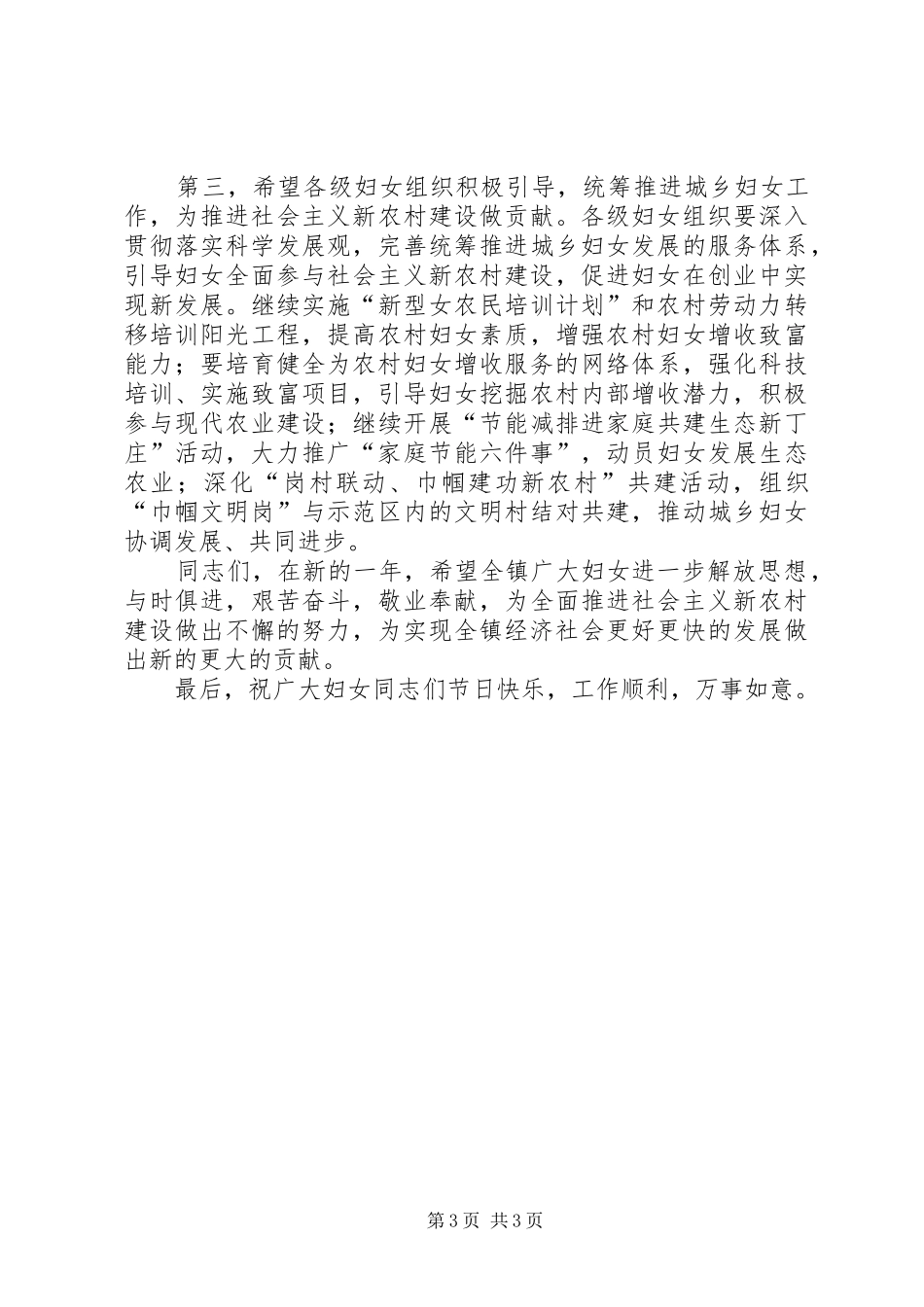 在庆祝三八节晚会上的讲话发言_第3页