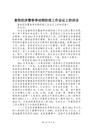 畜牧经济暨春季动物防疫工作会议上的讲话发言