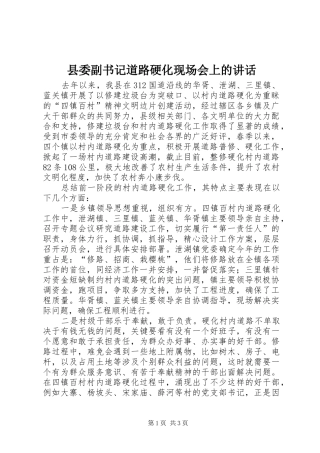 县委副书记道路硬化现场会上的讲话发言