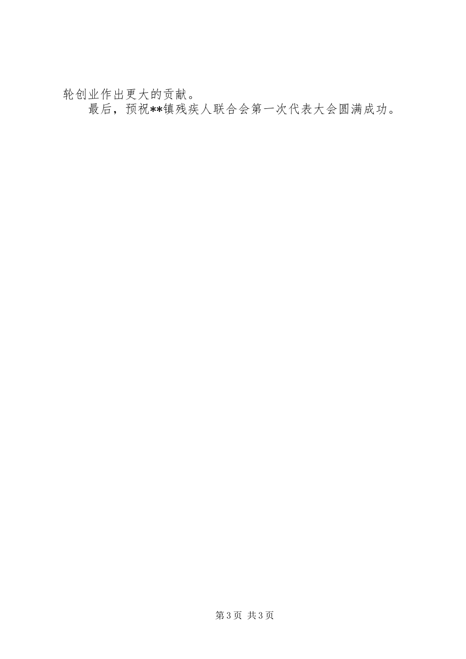 在镇残联成立仪式上讲话发言_第3页