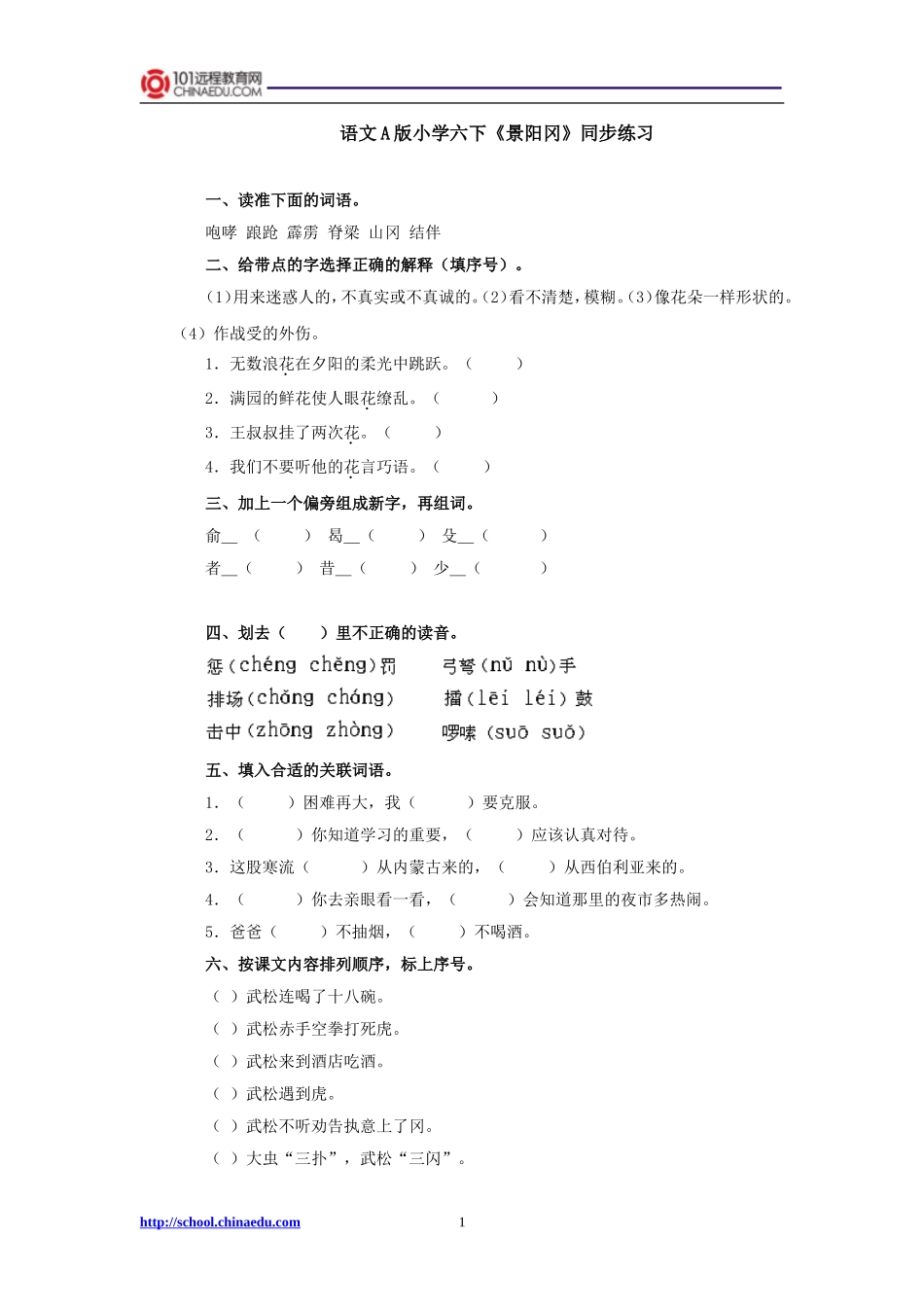 语文A版小学六下《景阳冈》同步练习_第1页