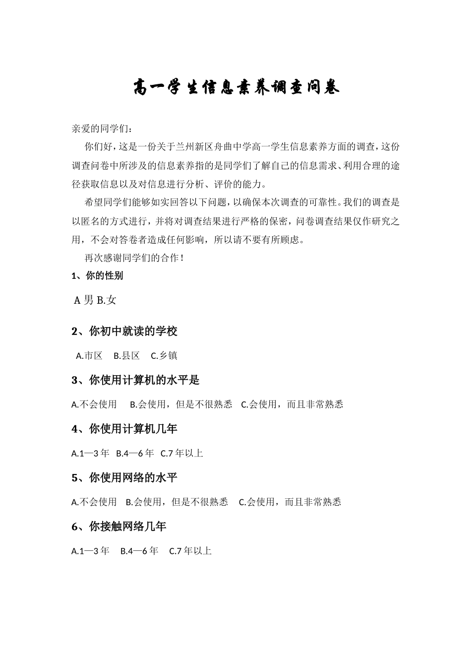 学生信息素养调查问卷_第1页