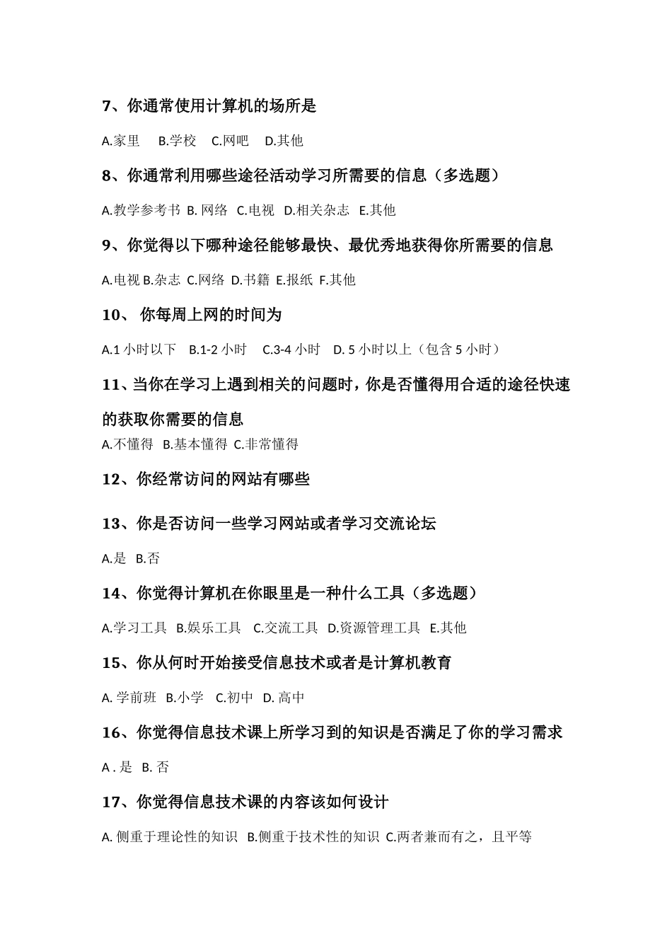 学生信息素养调查问卷_第2页