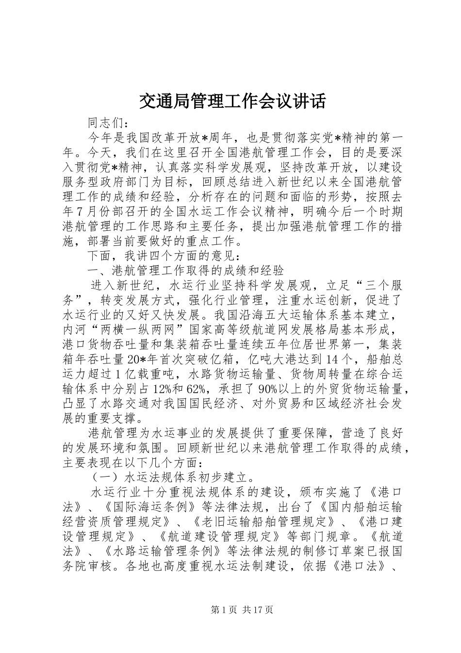 交通局管理工作会议讲话发言_第1页