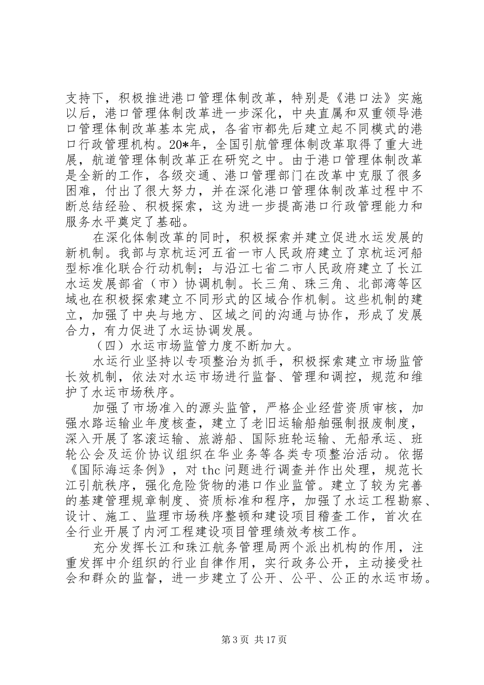 交通局管理工作会议讲话发言_第3页