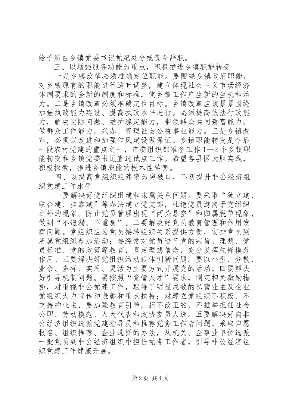 XX在全市基层组织建设工作会上的讲话发言_第2页