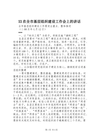 XX在全市基层组织建设工作会上的讲话发言