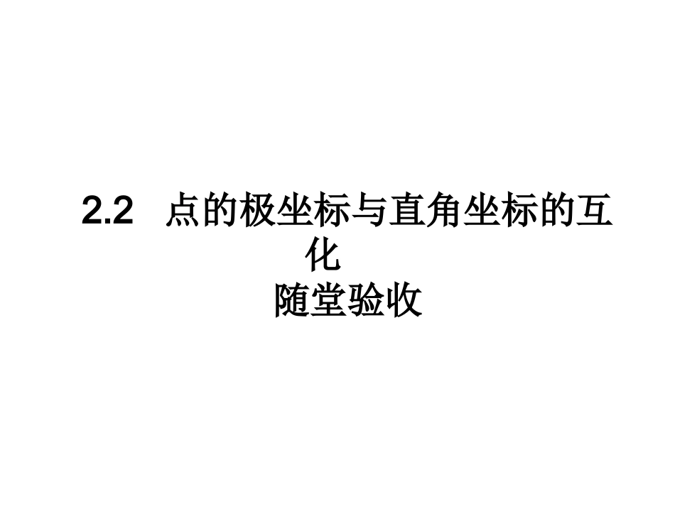 选修4-4同步课件：122_点的极坐标与直角坐标的互化_随堂验收(共15张PPT)_第1页