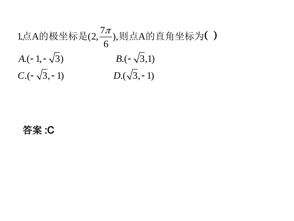 选修4-4同步课件：122_点的极坐标与直角坐标的互化_随堂验收(共15张PPT)_第2页