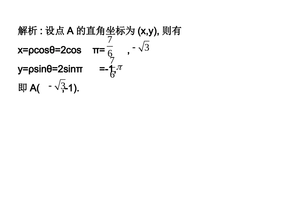 选修4-4同步课件：122_点的极坐标与直角坐标的互化_随堂验收(共15张PPT)_第3页