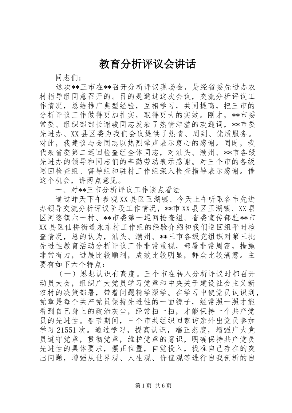 教育分析评议会讲话发言_第1页