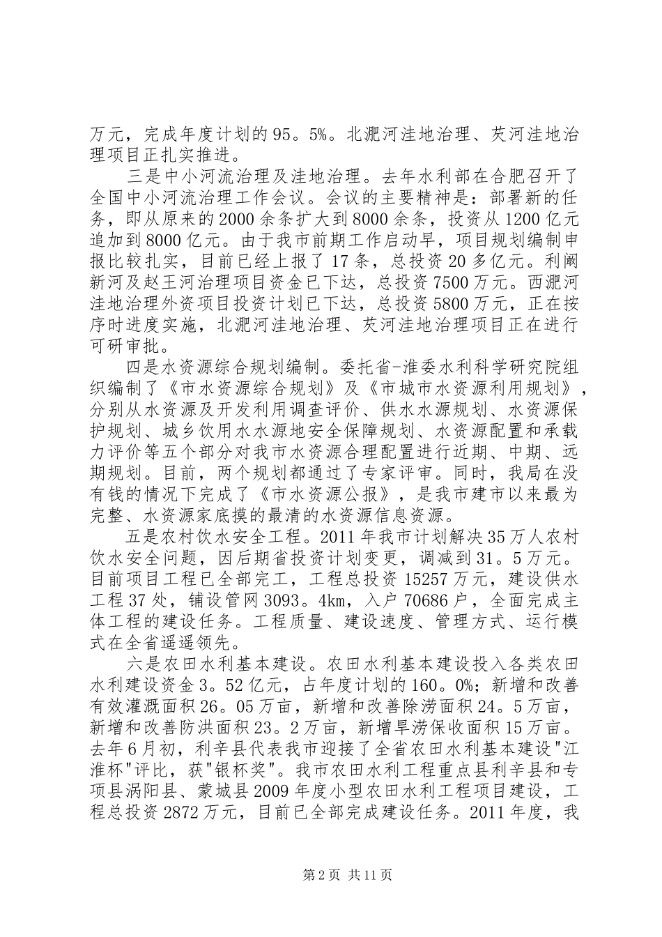 党组书记在水务专题会讲话发言_第2页