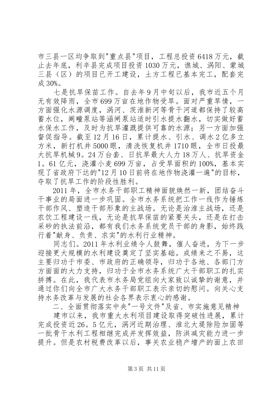 党组书记在水务专题会讲话发言_第3页