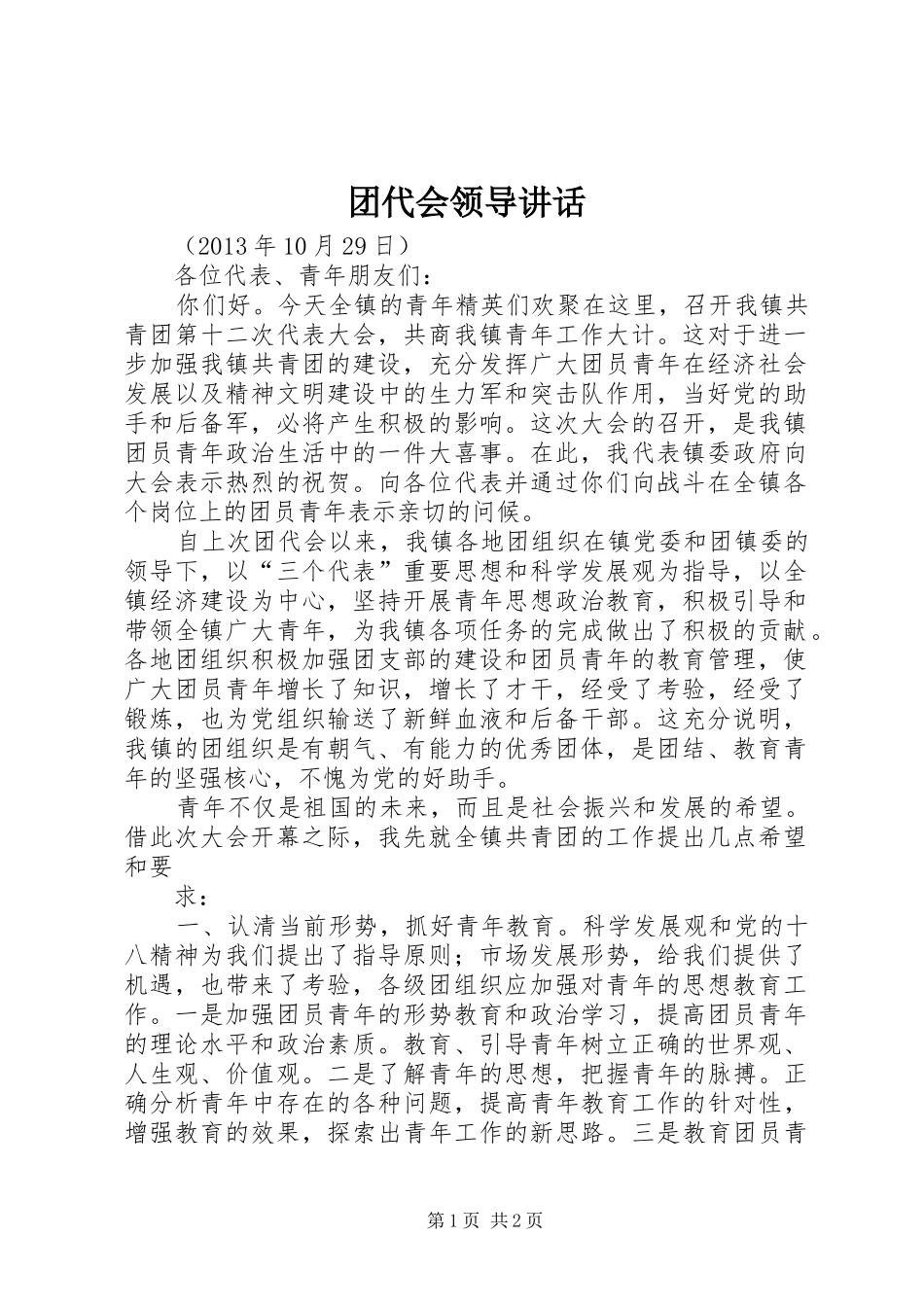 团代会领导讲话发言_第1页
