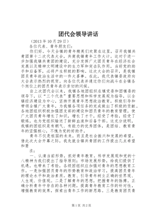团代会领导讲话发言
