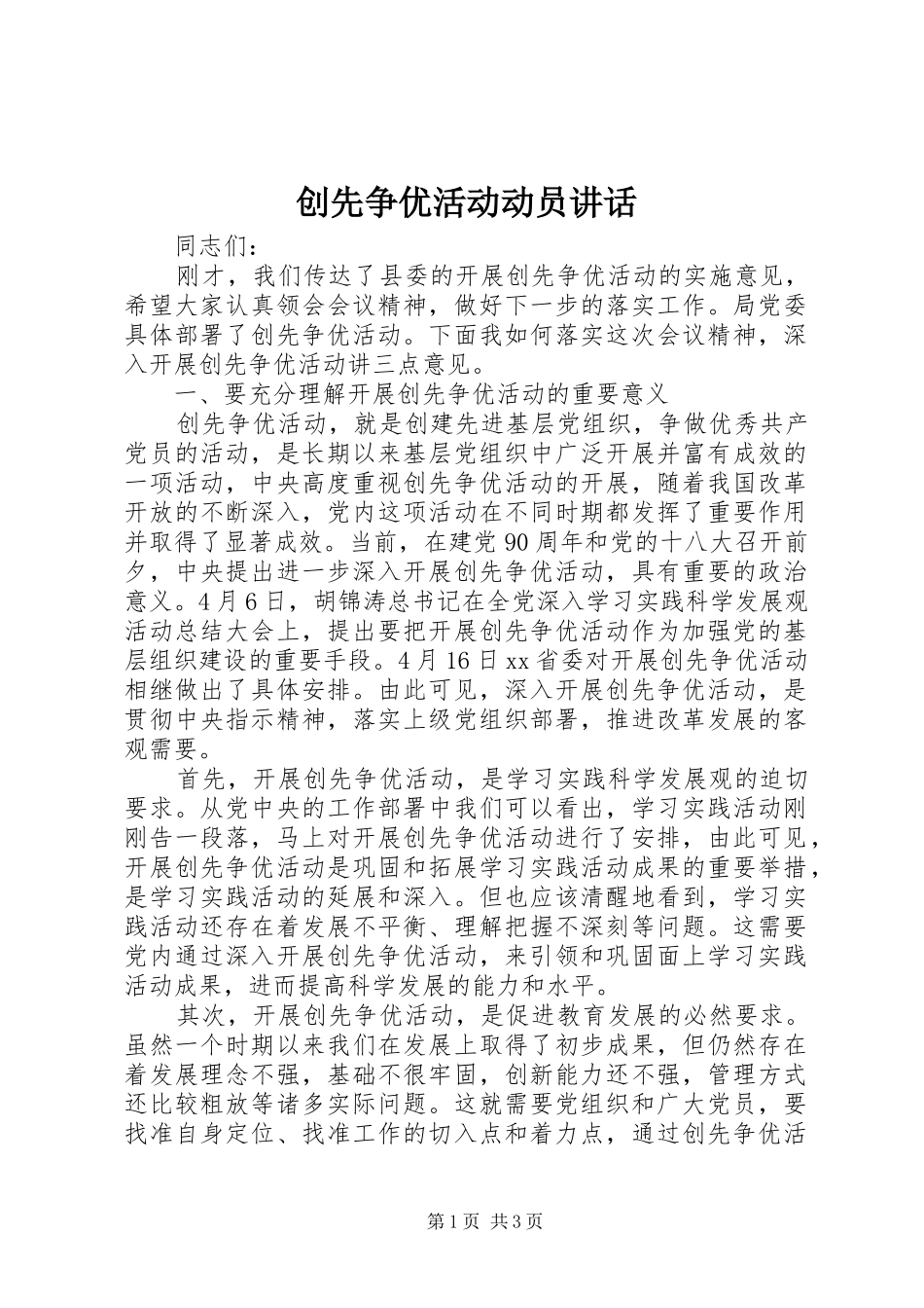 创先争优活动动员讲话发言_第1页