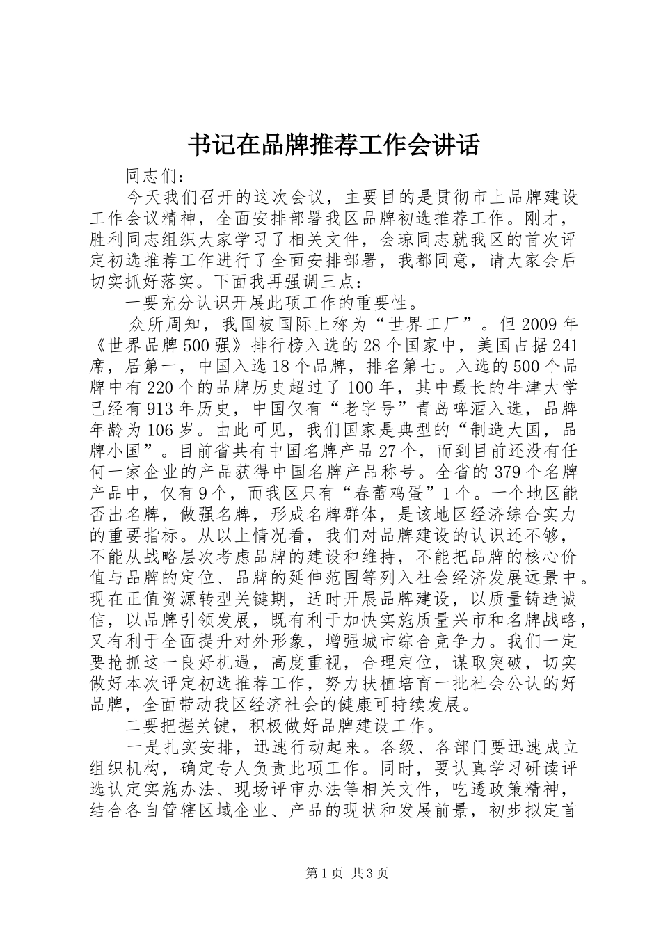 书记在品牌推荐工作会讲话发言_第1页