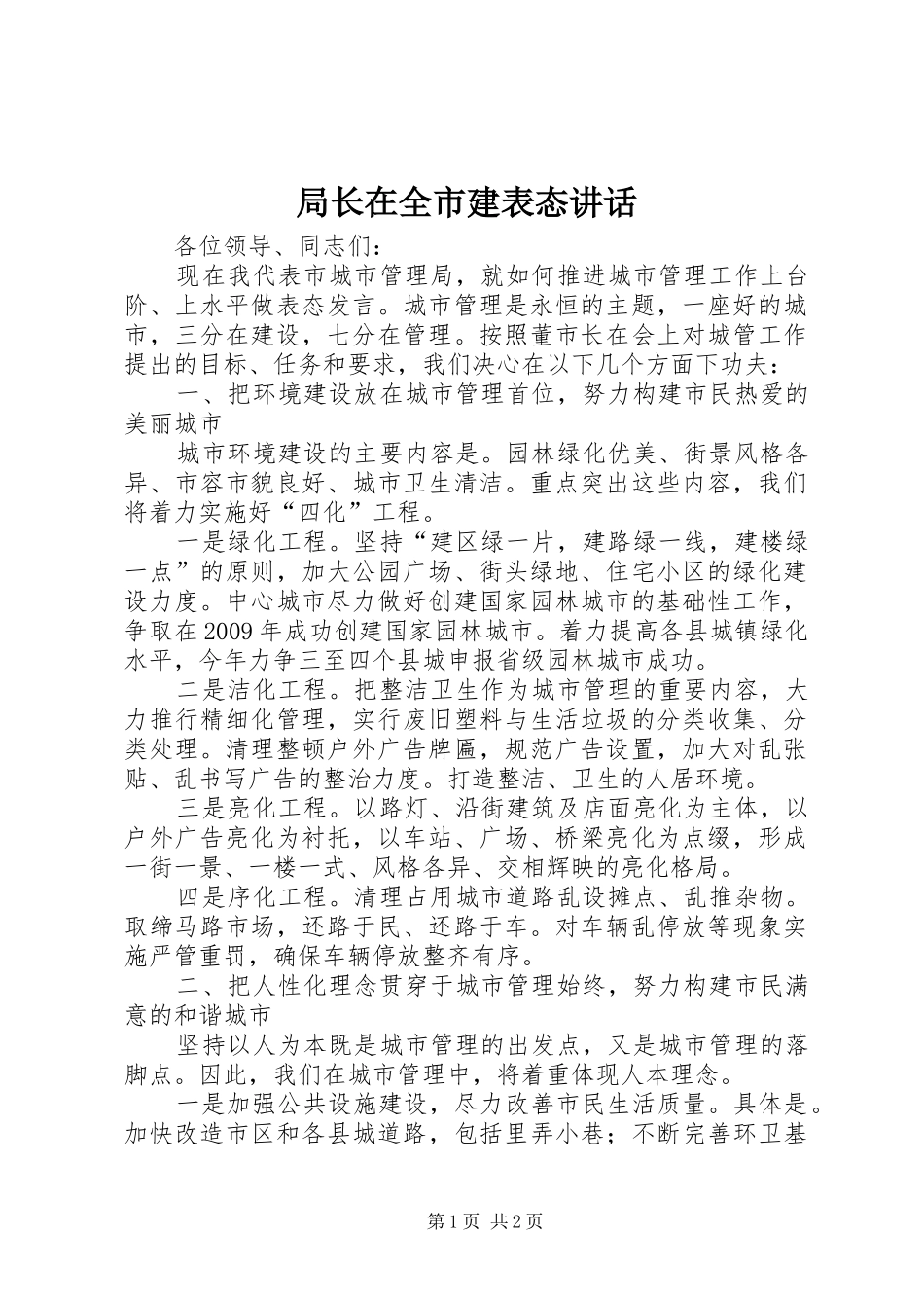 局长在全市建表态讲话发言_第1页