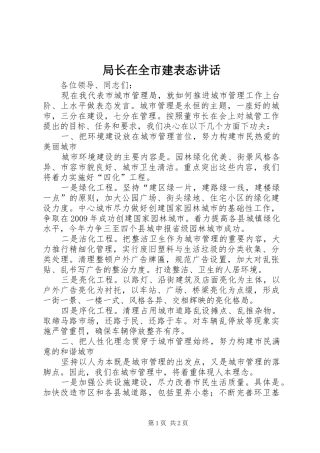 局长在全市建表态讲话发言