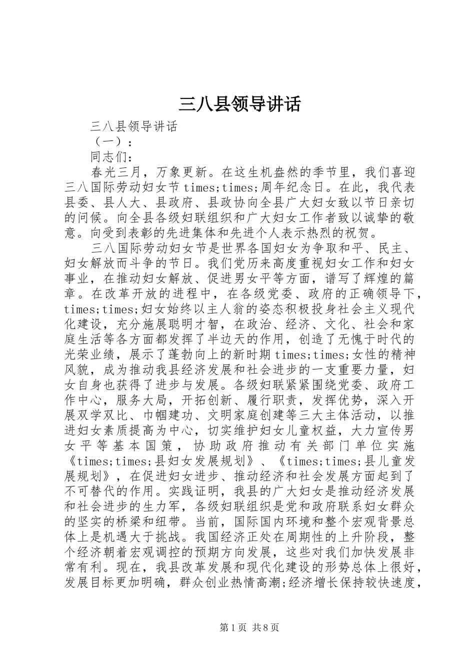 三八县领导讲话发言_第1页