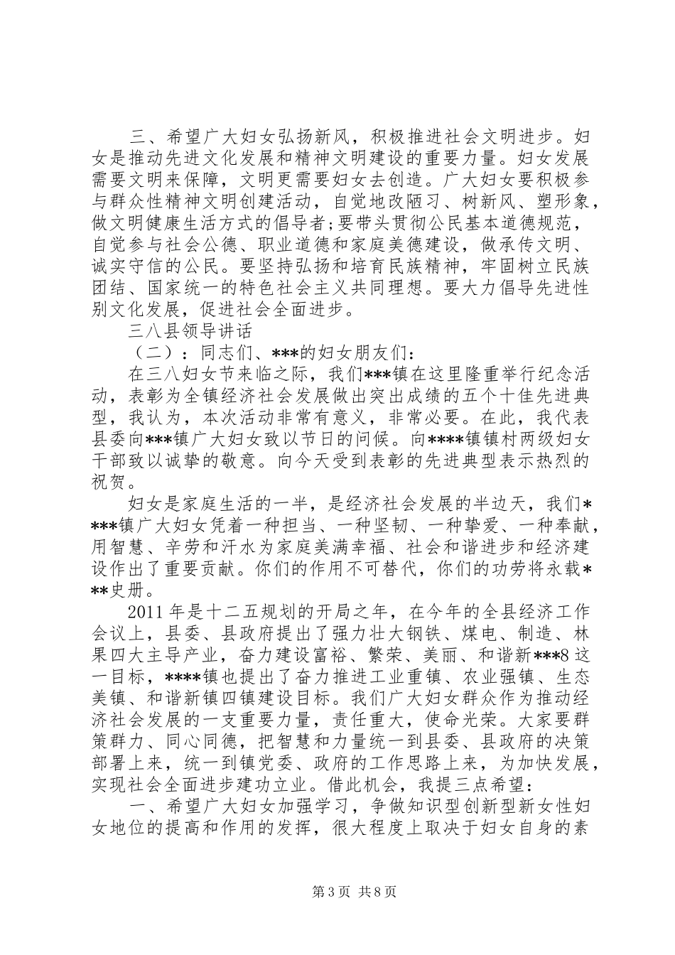 三八县领导讲话发言_第3页