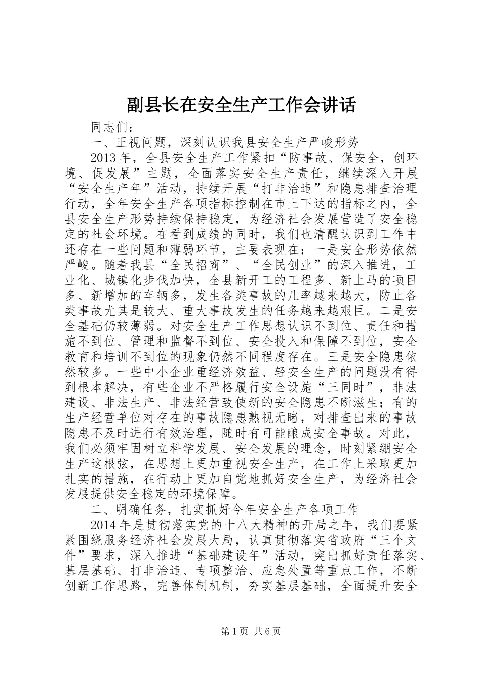 副县长在安全生产工作会讲话发言_第1页