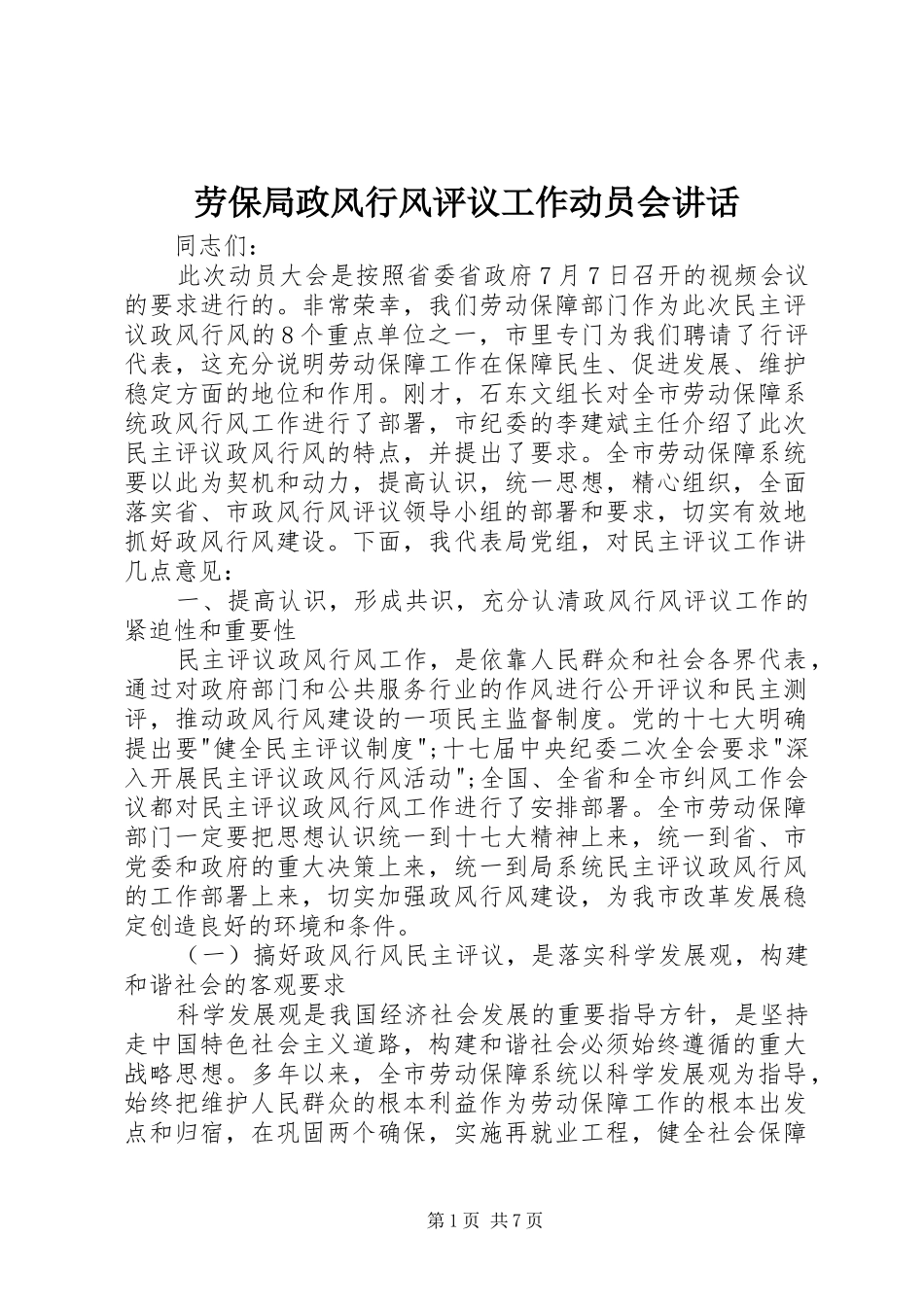 劳保局政风行风评议工作动员会讲话发言_第1页