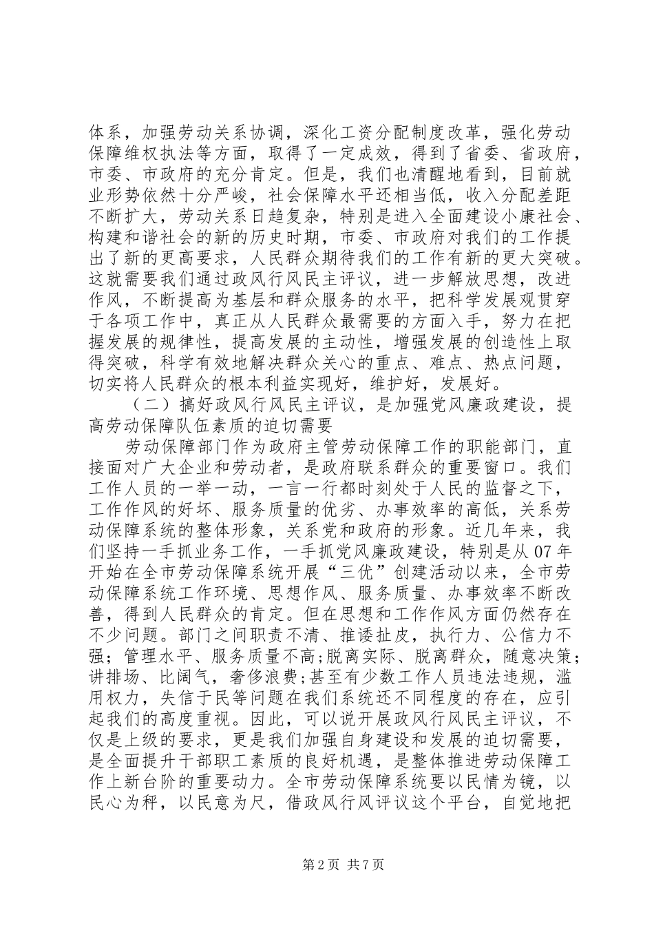 劳保局政风行风评议工作动员会讲话发言_第2页